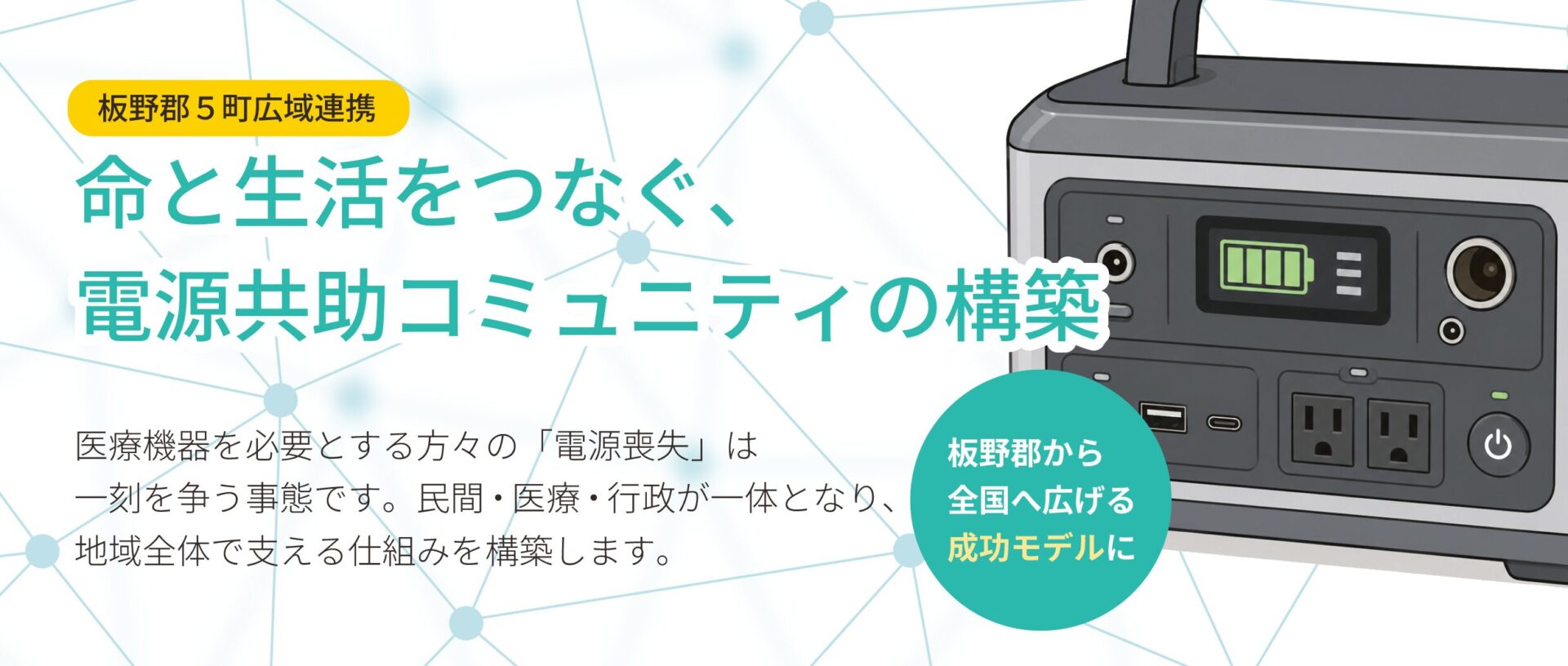 電源パートナー専用サイトへ　命と生活をつなぐ、電源共助コミュニティの構築